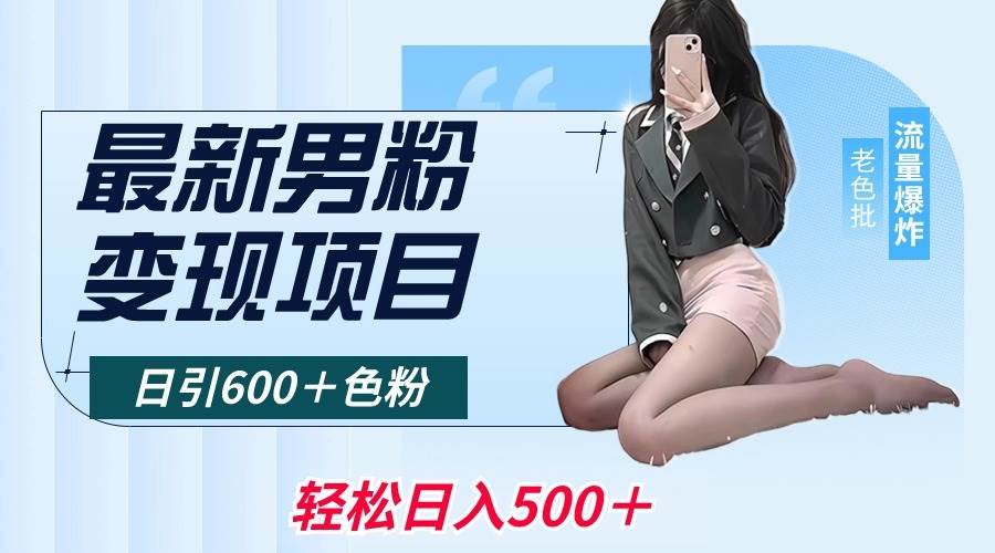 最新男粉变现项目，日引600＋色粉，全平台通用，轻松日入500＋-学途在线