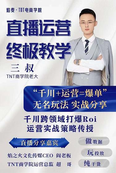 图片[1]-三叔千川运‮课营‬终极版完结：千川‮核的‬心打法全面分‮，享‬抖音直播运营起‮玩号‬法-xx网创