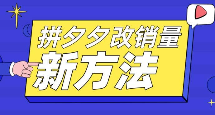 拼多多改销量新方法+卡高投产比操作方法+测图方法等-学途在线