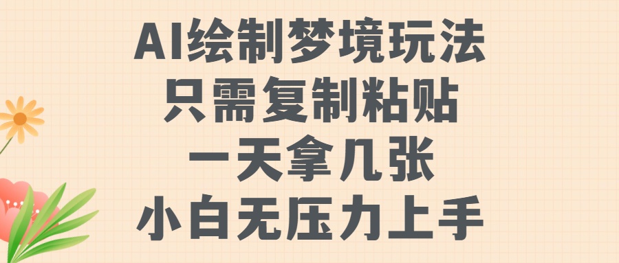 AI绘制梦境玩法，只需要复制粘贴，一天轻松拿几张，小白无压力上手-学途在线