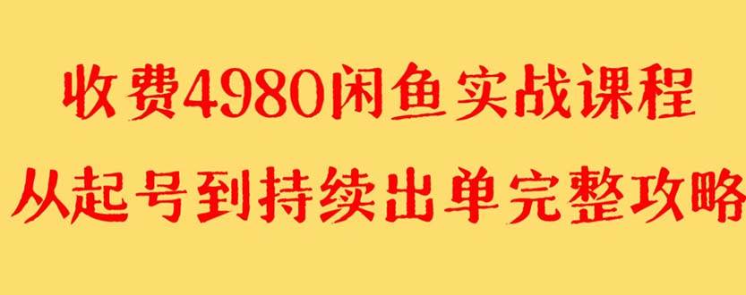 外面收费4980闲鱼无货源实战教程 单号4000+-学途在线
