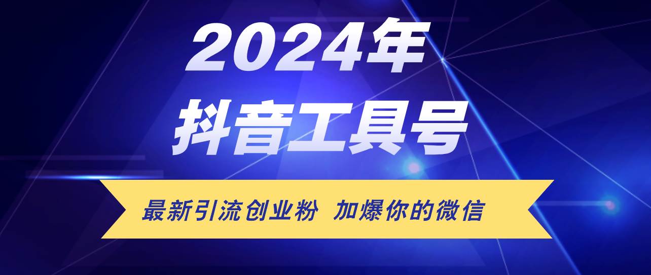 24年抖音最新工具号日引流300+创业粉，日入5000+-学途在线