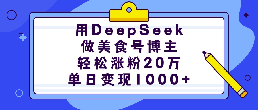 用DeepSeek做美食号博主，轻松涨粉20万，单日变现1000+-学途在线