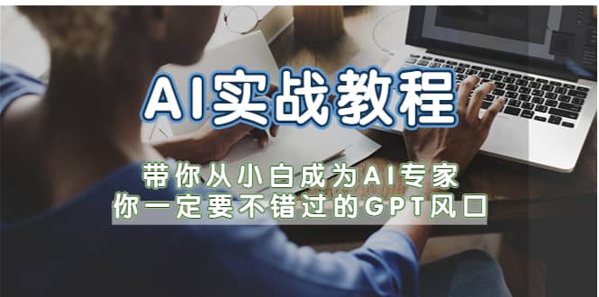 AI实战教程，带你从小白成为AI专家，你一定要不错过的G-P-T风口-学途在线