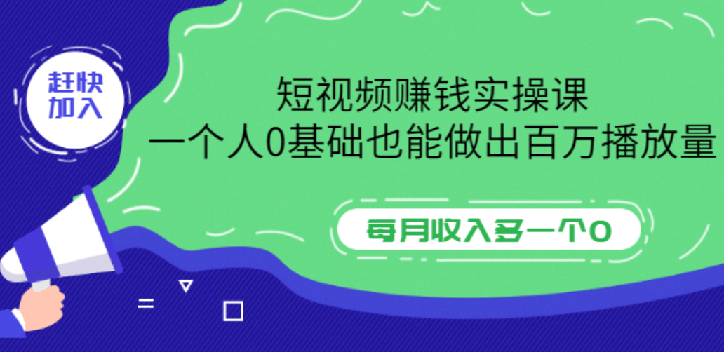 短视频赚钱实操课，一个人0基础也能做出百万播放量，每月收入多一个0-学途在线