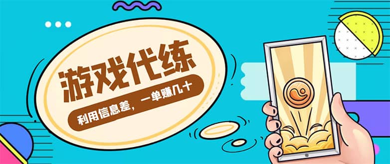 游戏代练项目【渠道+教程】-学途在线