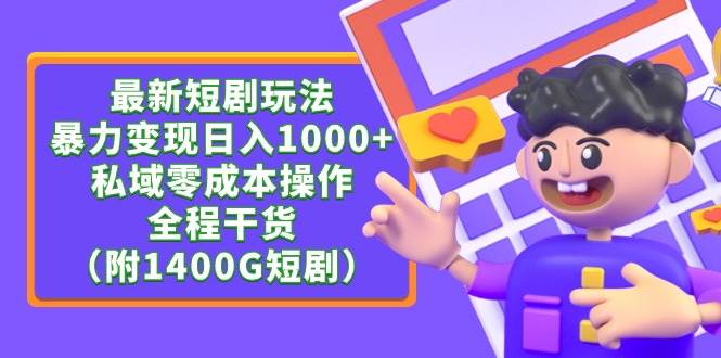 最新短剧玩法，暴力变现日入1000+私域零成本操作，全程干货（附1400G短剧）-学途在线