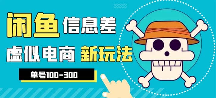 外边收费600多的闲鱼新玩法虚似电商之拼多多助力项目-学途在线