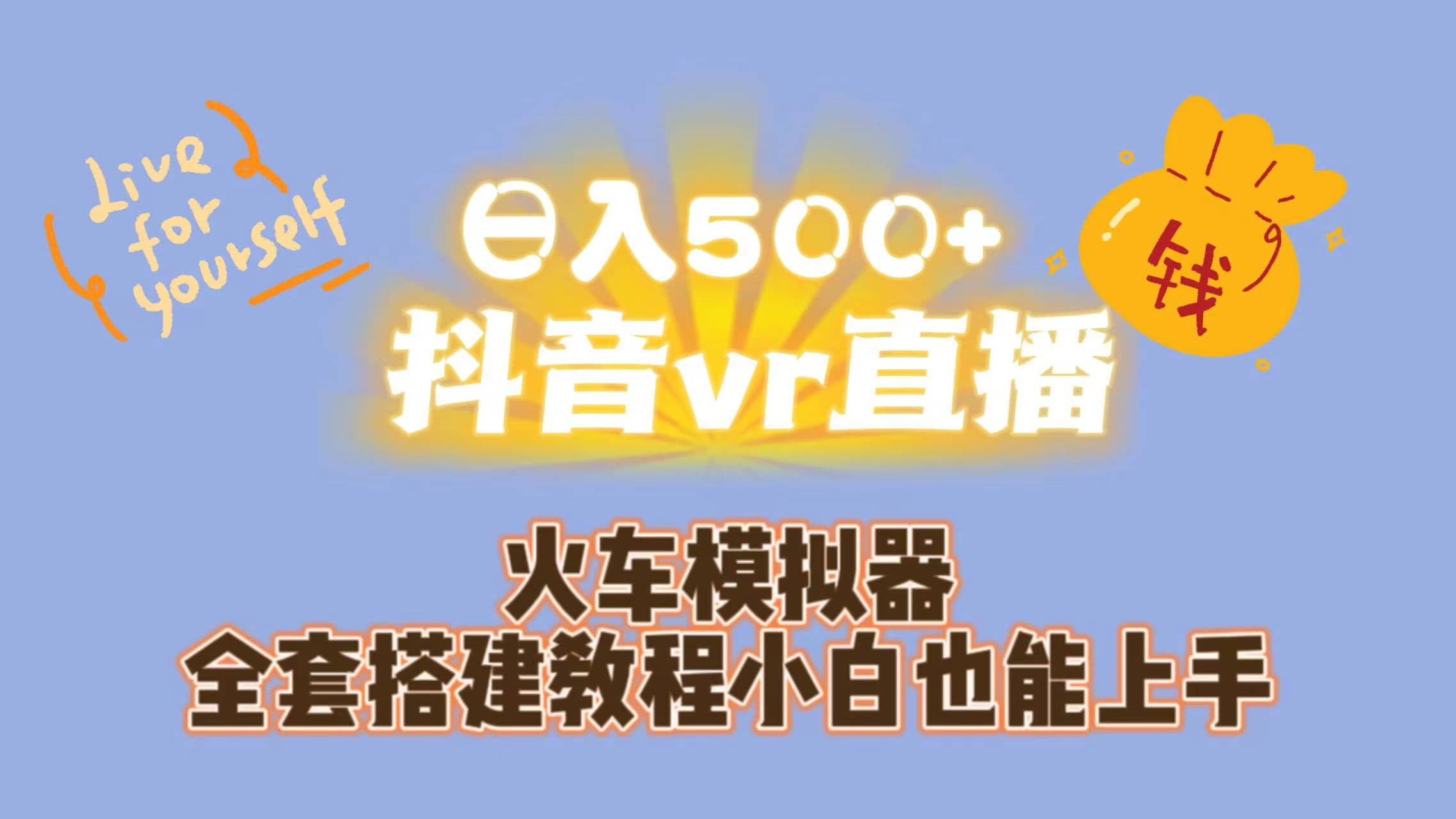 日入500+抖音vr直播保姆式一站教学（教程+资料）-学途在线