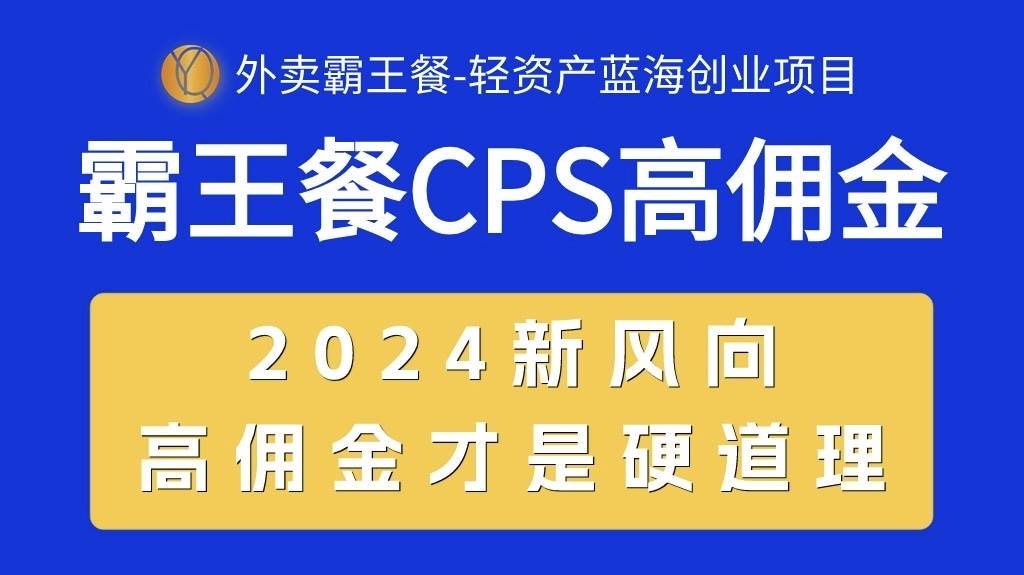 外卖霸王餐 CPS超高佣金，自用省钱，分享赚钱，2024蓝海创业新风向-学途在线