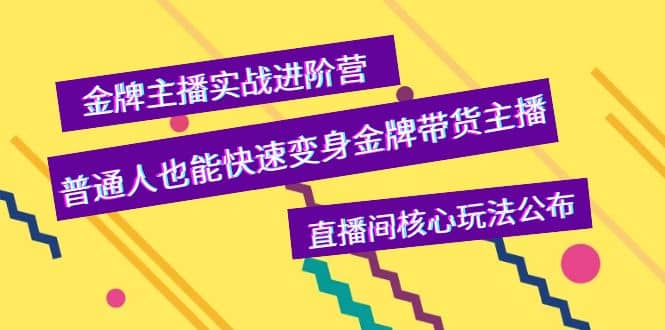 金牌主播实战进阶营，普通人也能快速变身金牌带货主播，直播间核心玩法公布-学途在线