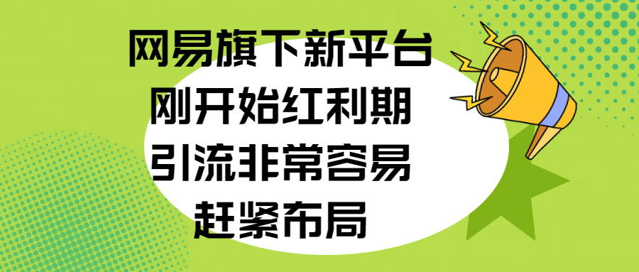 网易旗下新平台，刚开始红利期，引流非常容易，赶紧布局-学途在线