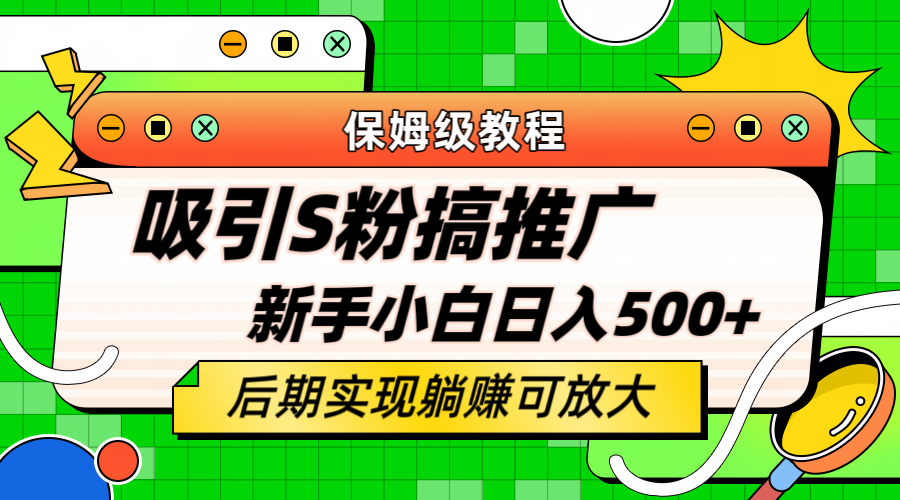 轻松引流老S批 不怕S粉一毛不拔 保姆级教程-学途在线