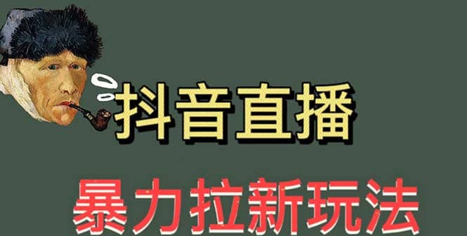 最新直播拉新玩法（详细玩法教程）-学途在线