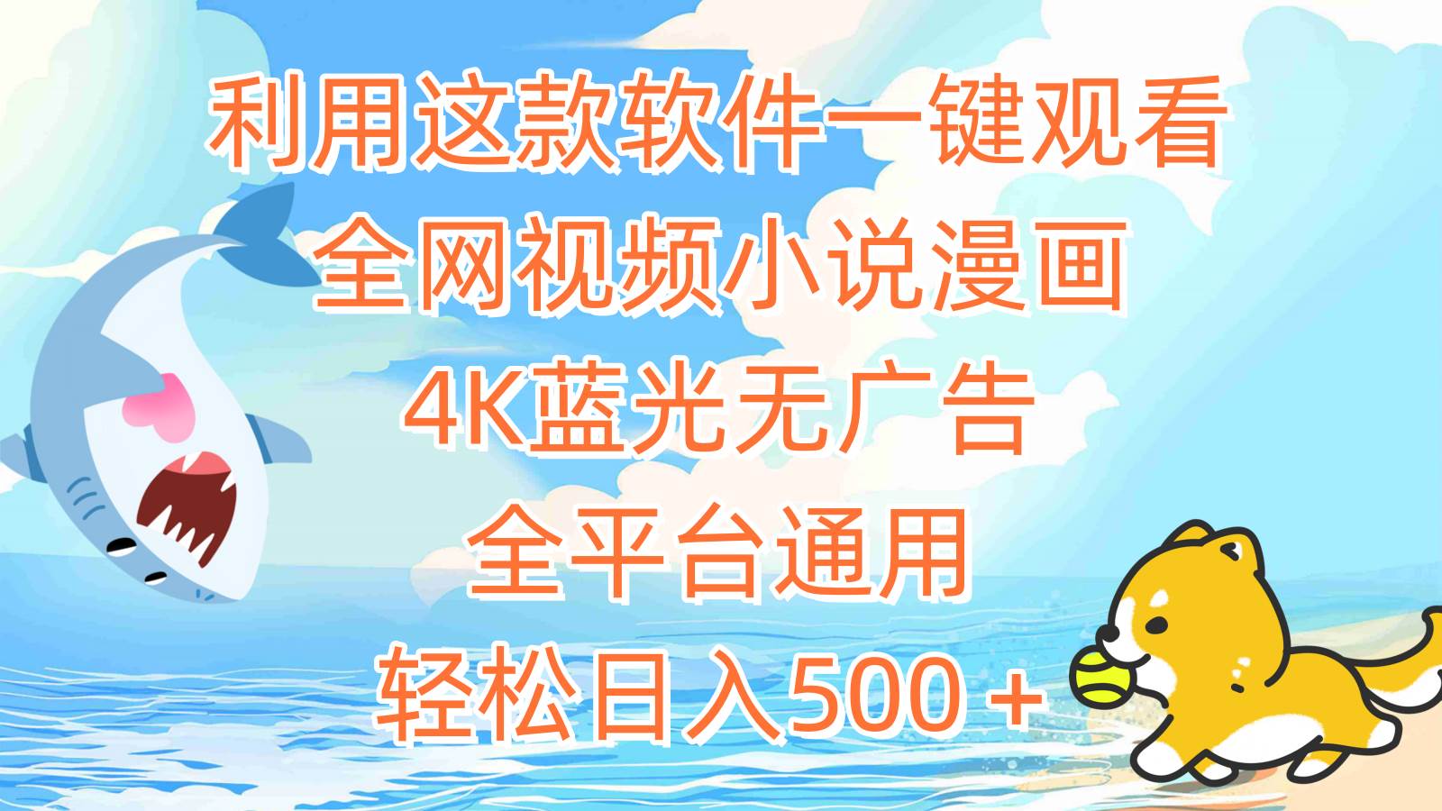 利用这款软件一键观看全网视频小说漫画，4K蓝光无广告，全平台通用，轻…-学途在线