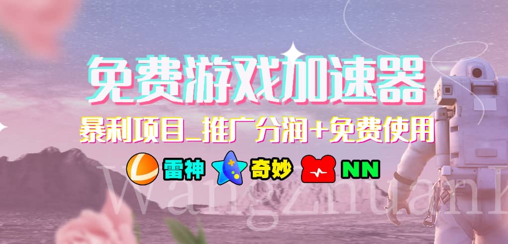 游戏加速器推广项目，小白轻松上手，长期可做-学途在线