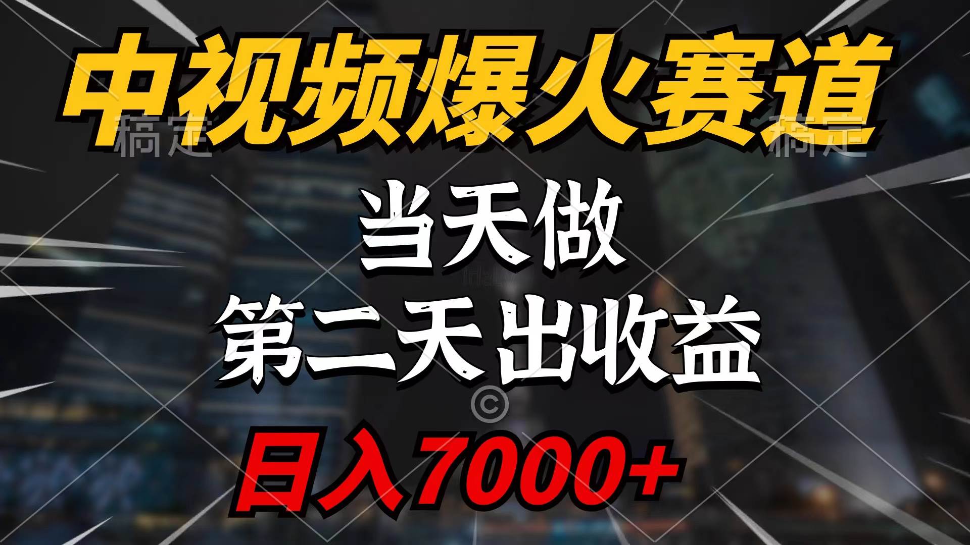 中视频计划爆火赛道，当天做，第二天见收益，轻松破百万播放，日入7000+-学途在线