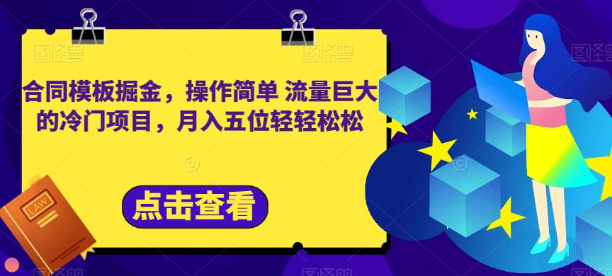 合同模板掘金，操作简单流量巨大的冷门项目，月入五位轻轻松松【揭秘】-学途在线
