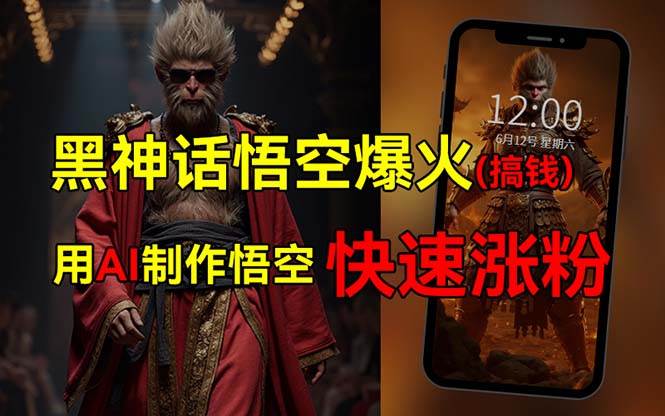 黑神话悟空爆火，已有人利用这波热点变现几十万，普通人也可用AI蹭上这…-学途在线