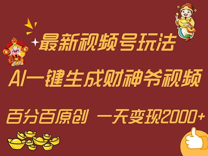 最新AI一键生成财神爷，玩转各大平台，百分百原创，小白轻松上手，一天…-学途在线