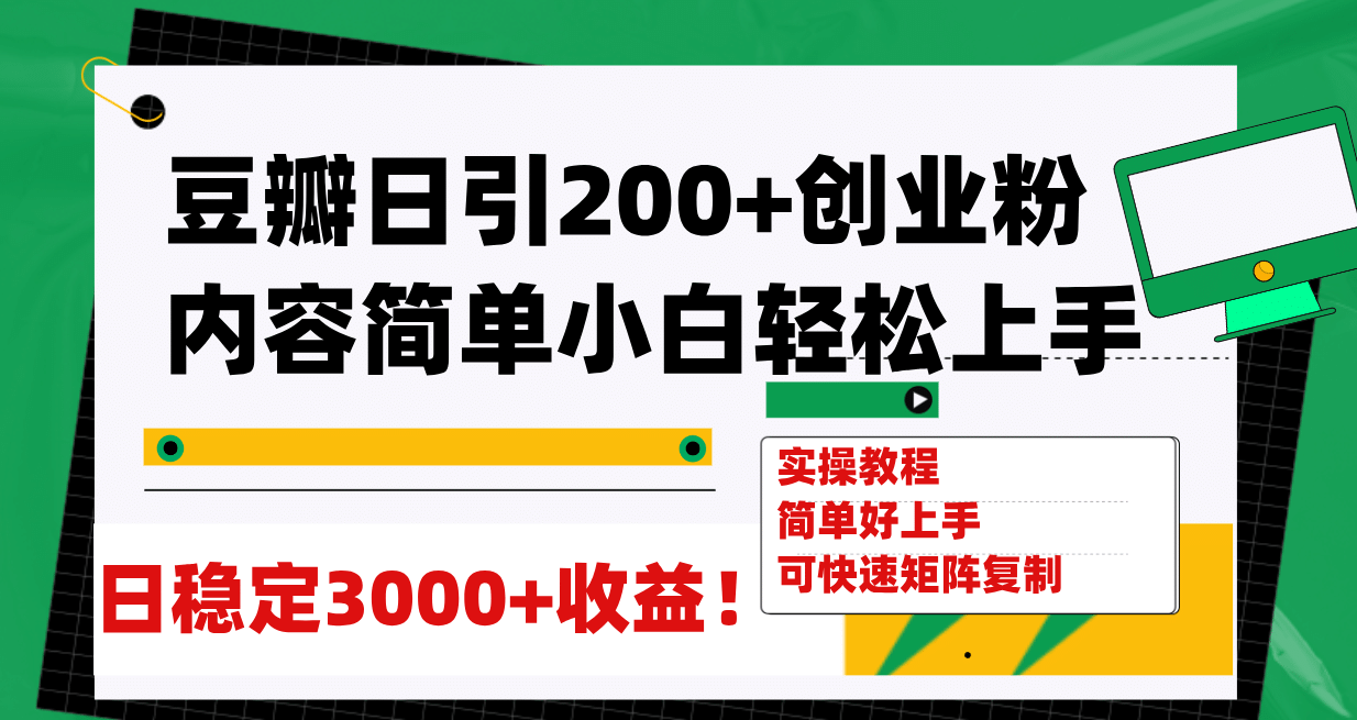 豆瓣日引200+创业粉日稳定变现3000+操作简单可矩阵复制！-学途在线