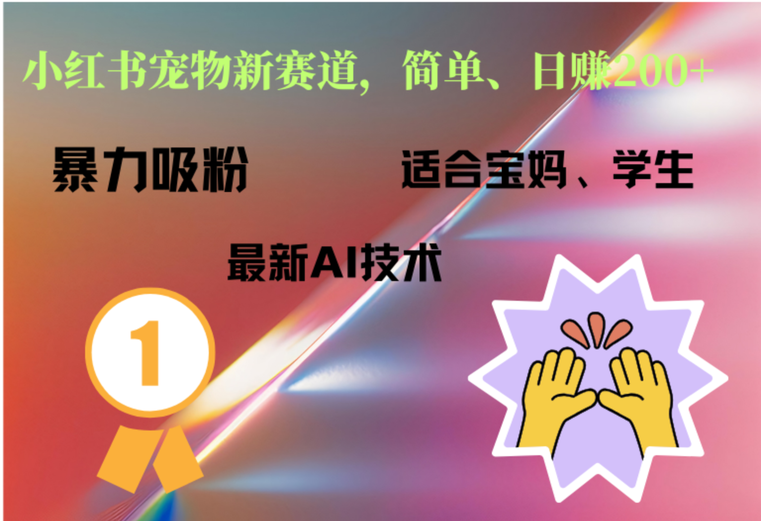 小红书最新宠物赛道，每天只需要1小时轻松搞定-学途在线