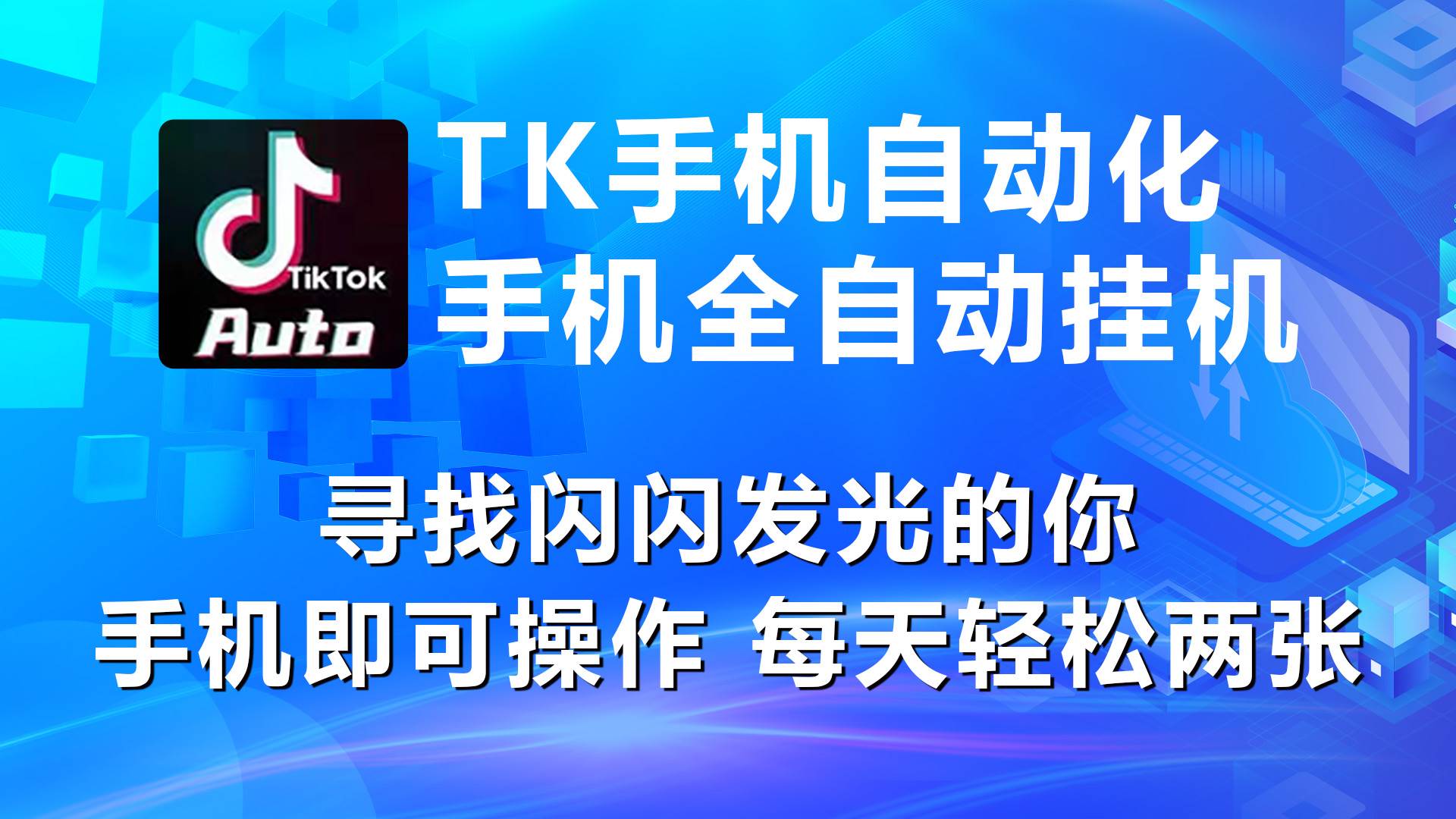 海外抖音TK手机自动挂机，每天轻松搞2张-学途在线