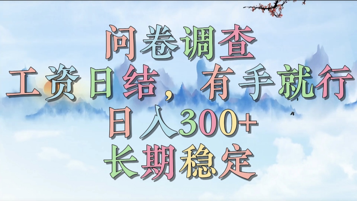 问卷调查，工资日结，有手就行，日入300+，长期稳定-学途在线