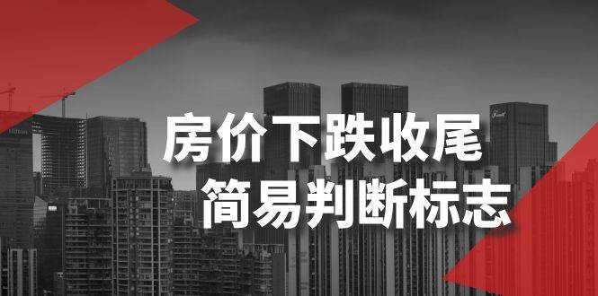 某公众号付费文章《房价下跌收尾-简易判断标志》-学途在线