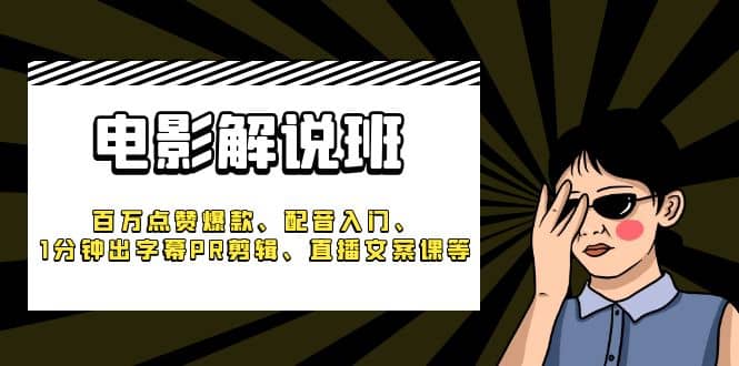 《电影解说班》百万点赞爆款、配音入门、1分钟出字幕PR剪辑、直播文案课等-学途在线