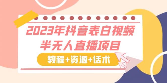 2023年抖音表白视频半无人直播项目 一单赚19.9到39.9元（教程+资源+话术）-学途在线