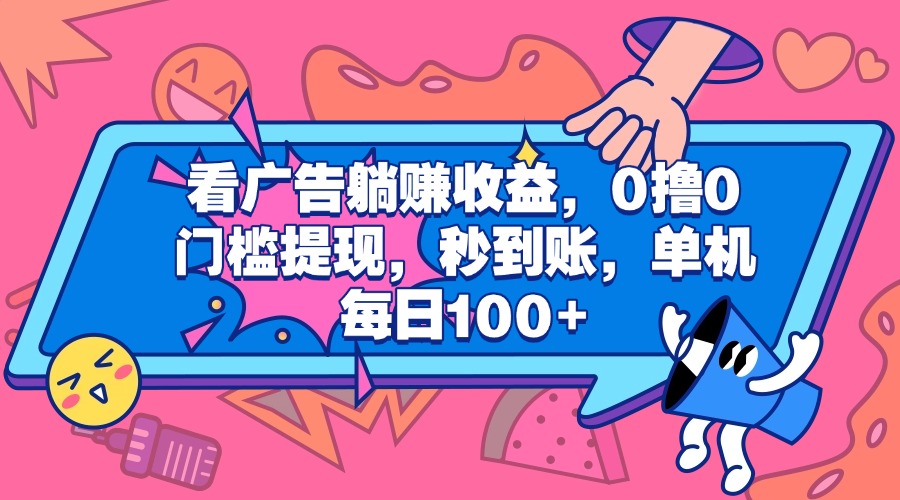 看广告躺赚收益，0撸0门槛提现，秒到账，单机每日100+-学途在线