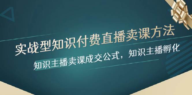 实战型知识付费直播-卖课方法，知识主播卖课成交公式，知识主播孵化-学途在线