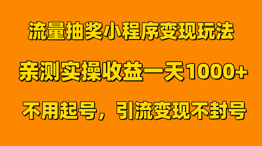流量抽奖小程序变现玩法，亲测一天1000+不用起号当天见效-学途在线