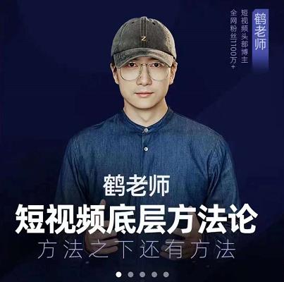 图片[1]-鹤老师短视频底层方法论，原理之上还有原理，方法之下还有方法-xx网创