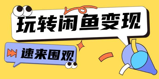 从0到1系统玩转闲鱼变现，教你核心选品思维，提升产品曝光及转化率-15节-学途在线