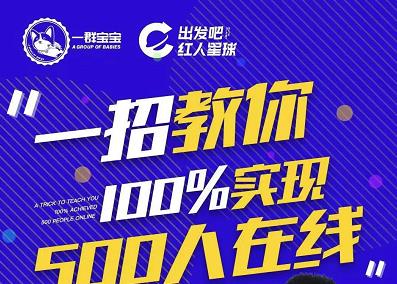 尼克派：新号起号500人在线私家课，1天极速起号原理/策略/步骤拆解-学途在线