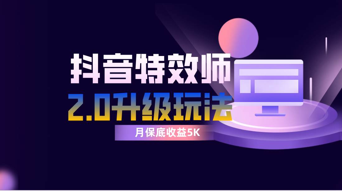 抖音特效师像塑2.0玩法，一组账号单月最低躺赚5000元，每天只需半小时-学途在线