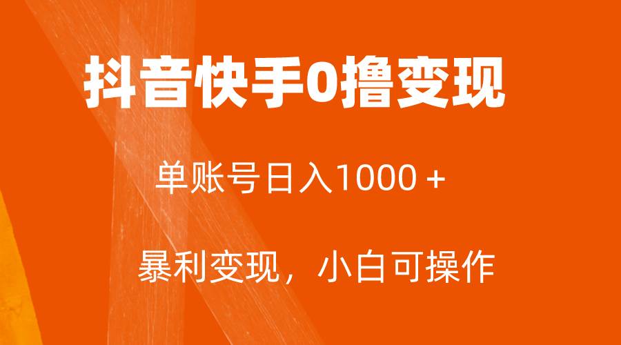 全网首发，单账号收益日入1000＋，简单粗暴，保底5元一单，可批量单操作-学途在线
