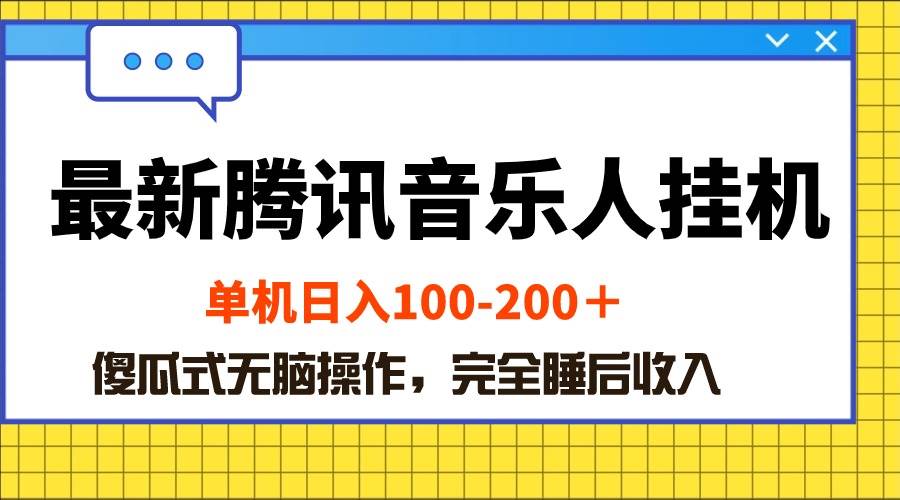 最新腾讯音乐人挂机项目，单机日入100-200 ，傻瓜式无脑操作-学途在线