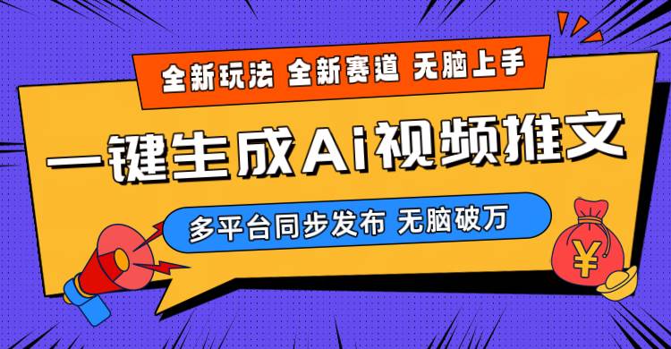 2024-Ai三分钟一键视频生成，高爆项目，全新思路，小白无脑月入轻松过万+-学途在线