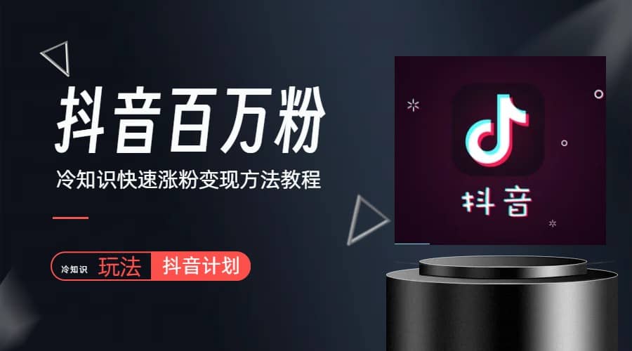 抖音短视频百万粉快速启动计划-冷知识快速涨粉变现玩法-学途在线