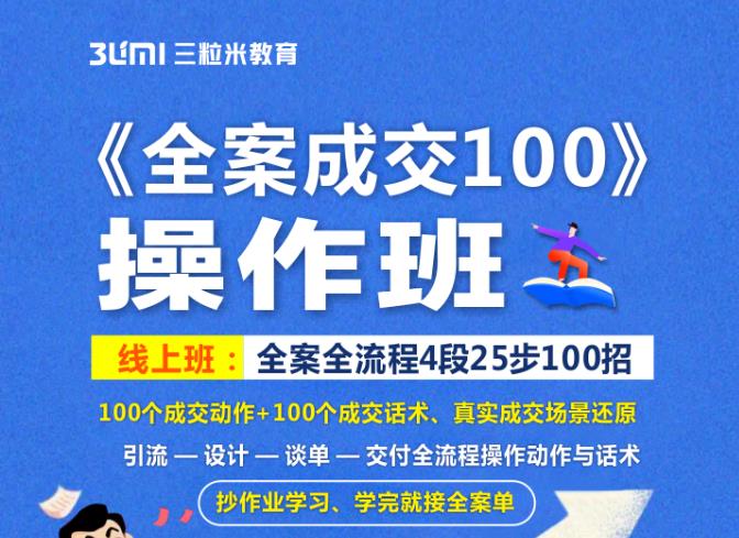 《全案成交100》全案全流程4段25步100招，操作班-学途在线