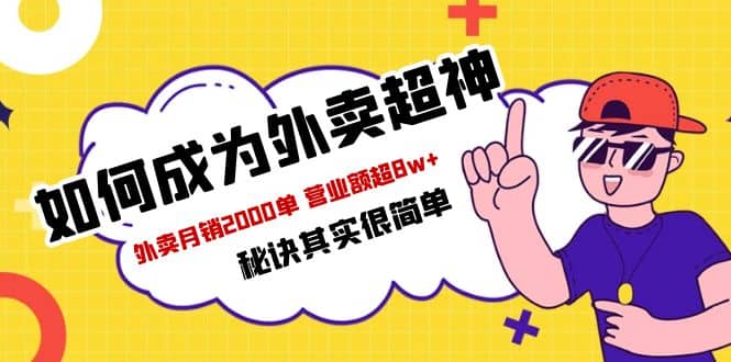 餐饮人必看-如何成为外卖超神 外卖月销2000单 营业额超8w+秘诀其实很简单-学途在线