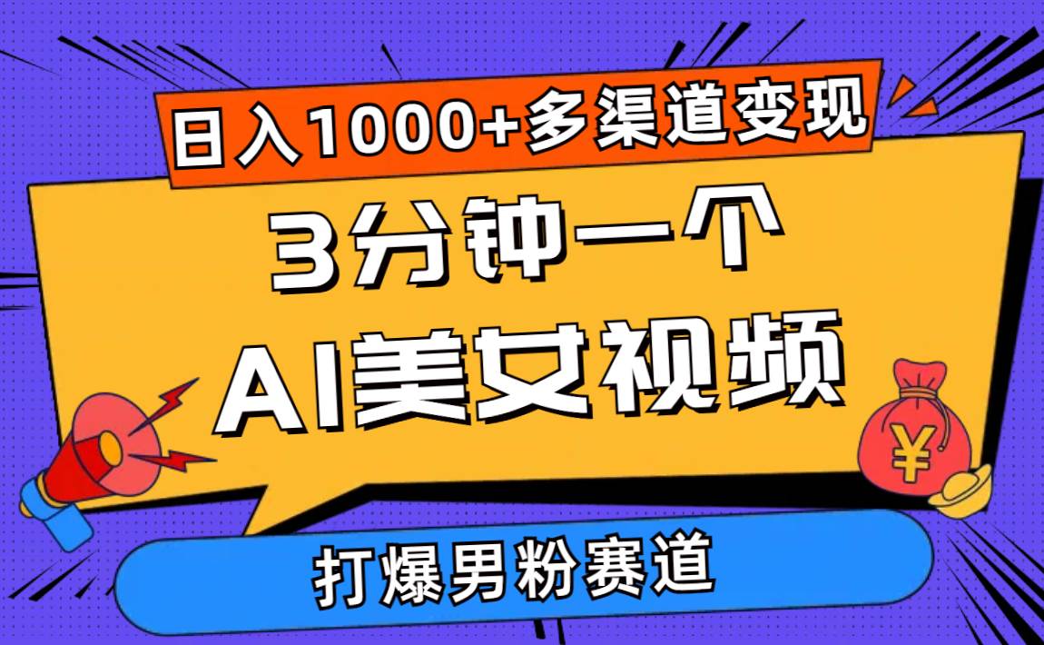 3分钟一个AI美女视频，打爆男粉流量，日入1000+多渠道变现，简单暴力，…-学途在线