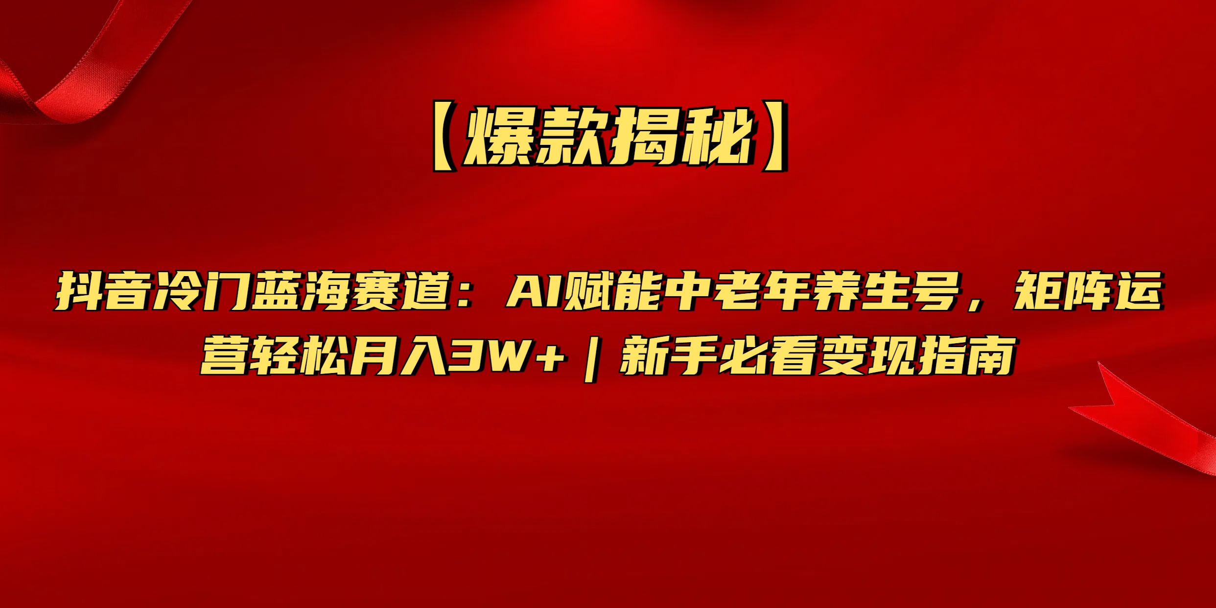 【爆款揭秘】抖音冷门蓝海赛道：AI赋能中老年养生号，矩阵运营轻松月入3W+新手必看变现指南-学途在线