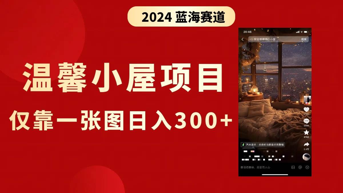 抖音爆火温馨小屋项目，仅靠一张图片日入300+，附保姆级教程-学途在线