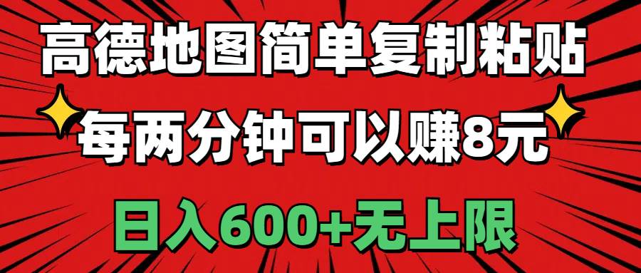 高德地图简单复制粘贴，每两分钟可以赚8元，日入600+无上限-学途在线