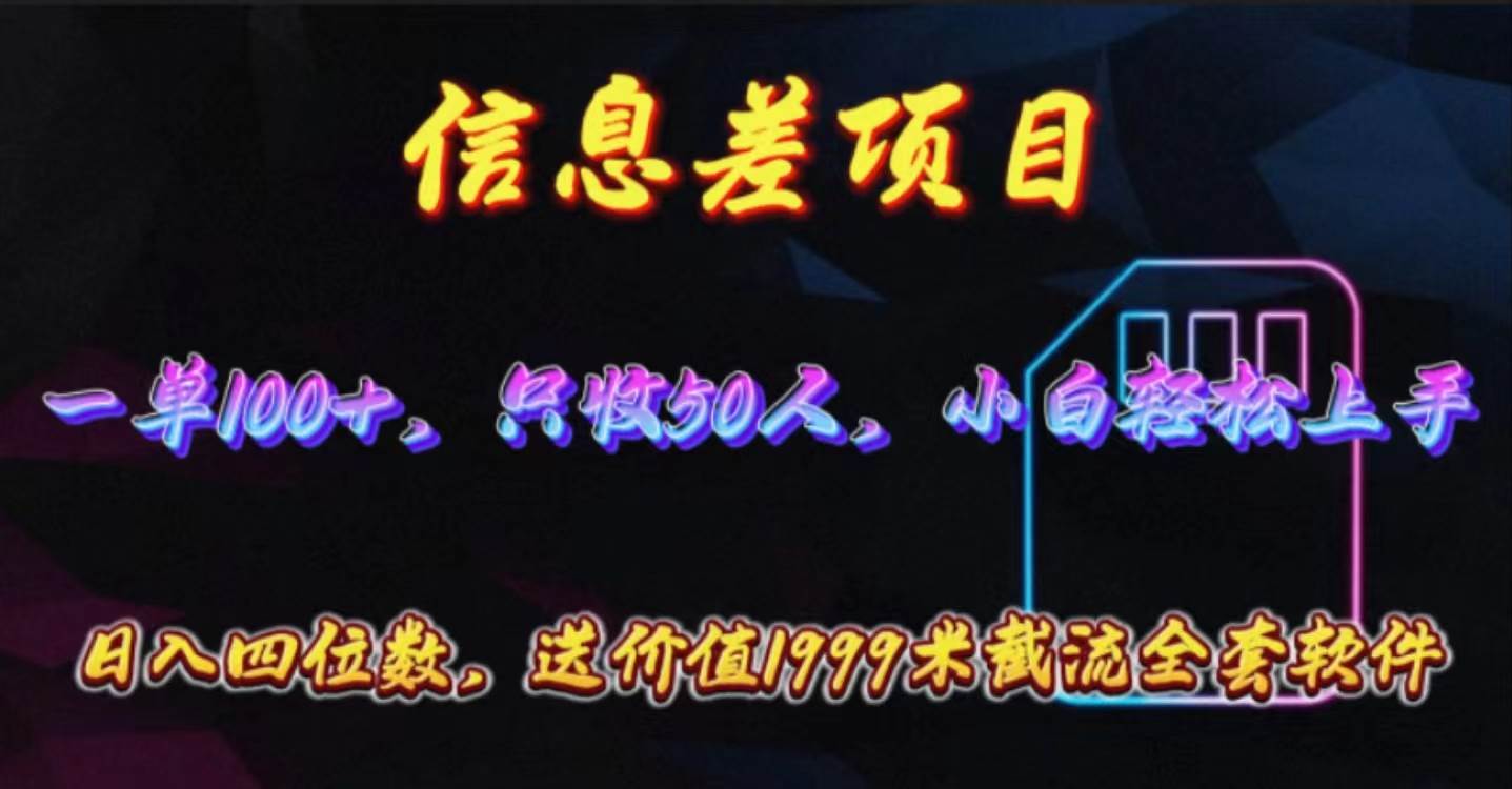 信息差项目，零门槛手机卡推广，一单100+，送价值1999元全套截流软件-学途在线