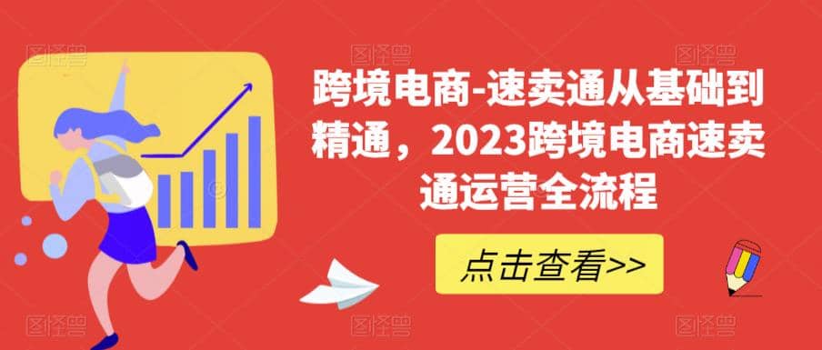 图片[1]-速卖通从0基础到精通，2023跨境电商-速卖通运营实战全流程 -xx网创